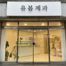 유봄제과