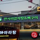 한사리감자탕&뼈구이 수원성대점