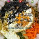 강가네손만두칼국수돈까스 이미지