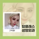 탑성형외과의원 이미지