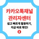 카카오톡 완전정복 | 카카오톡채널 관리자센터 완전 정복! 쉽고 빠르게 개설부터 1:1채팅까지 한 번에!