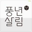 풍년주방