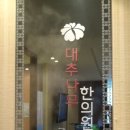 대추나무한의원 이미지