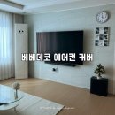 베베데코 | 무풍 갤러리 [ 베베데코 ] 스탠드/벽걸이 에어컨 커버 | 내돈내산 솔직후기