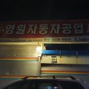 영원자동차공업사 이미지