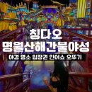 명월공원 | 칭다오 야경 명소 명월산해간불야성 입장료 오뚜기 인어쇼