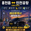 현대A | 홍천콜택시)강원도 홍천군 홍천읍 연봉리 현대A↔인천공항2터미널 이동 후기
