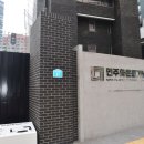 옛 남영동 대공분실(민주인권기념관) | 남영동 대공분실(민주화운동기념관)(2025.09.09)