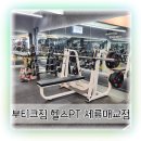 부티크짐 세류매교점 | 세류동헬스장 부티크짐 세류매교점 권선동PT 추천