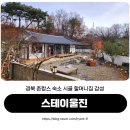 스테이울진 | 경북 촌캉스 울진 펜션 겨울 여행 힐링 숙소 스테이울진