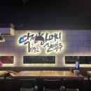 역전할머니맥주오송2