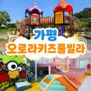 큰와가천 | [( ´•౪•`)가평 오로라키즈풀빌라] 31개월 아기랑 세 가족이 함께한 내돈내산 솔직후기