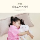 이리어린이집 | 어린이집낮잠이불 리틀포 부드러운 아기베개 후기