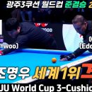 🇰🇷긴급속보🏆광주월드컵 준결승전!🇰🇷세게2위 조명우🆚 🇧🇪세계1위 에디멕스😱GWANGJU World Cup 3-Cush 이미지