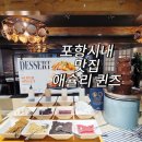 다이아성인PC | 〔포항 시내 맛집〕포항 애슐리 퀸즈에서 아이들과 주말 식사후기