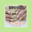이뉴어네일 | 강동구 길동네일 이뉴어네일 여름네일 후기