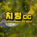 S.I 골프클럽 | 베트남 하노이 박닌 근처 치링cc (치린) Chi Linh 골프장 아시나요?