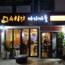 마라마을훠궈