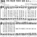 찬송가 201장 주의 확실한 약속의 말씀 듣고(새 267) [찬양듣기+악보] 이미지