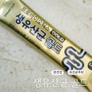 서울약사신협 프로바이오틱스 생유산균 골드 내돈 추천 먹어본 후기