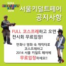 비비아스나 | 14.08.07_ 코엑스 서울 키덜트 페어!