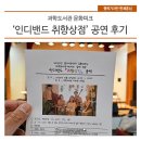 과학도서관 문화피크닉 &#39;인디밴드 취향상점&#39; 공연 후기