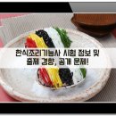 한식조리기능사 시험 정보 및 기본정보 / 공개문제 / 출제경향 / 출제기준 / 취득방법 이미지