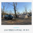 신일목욕탕 | 신두57 캠핑장 D구역 B존 아기랑 5월 2박 후기, 명당 추천, 팬히터 필수