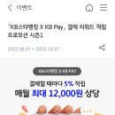 국민카드(kb pay)쓰는 사람 이마트 티몬 스타벅스 11번가 메가커피 등 5%적립 받자 이미지