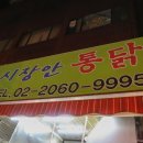 새마을닭집 - 부천시 원미구 | 새마을닭집