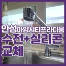 아양시티프라디움A | 안성주방수전교체 싱크볼 곰팡이 원인과 사용 환경 정비 사례