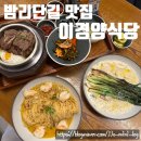 GS25일산산두로점 | [밤리단길맛집]'이경양식당'솥밥 해물짬뽕파스타 랍스타오일파스타 평일 웨이팅 후기
