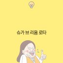 슈가브리움 이미지