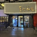 폴인커피 - 강남구 | 김해 수로왕릉 카페 추천 폴인커피