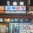 고색곱창 - 수원시 권선구 | 고색곱창