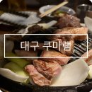 쿠마램 | 대구 양고기 맛집 범어동 쿠마램 내돈내산 후기