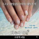 구로역 | [구로 네일샵] 다루아 네일후기 시럽 네일 구로역
