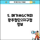 메가MGC커피광주첨단2지구점