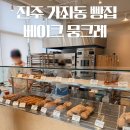 진주 가좌동 빵집 추천 베이크 뭉크레 치아바타 바게뜨 건강한빵 후기(feat. 유튜버 뭉치)