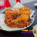 [ 꽃차 ] 혼술 안주로 좋은 " 신통치킨 " 반곡점 [ 꽃차두메향 ] 이미지