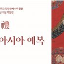 숙명여자대학교 정영양자수박물관(휴관) | [전시회] 숙명여자대학교 정영양자수박물관 개관 20주년 기념 특별전 &lt;예禮 : 동아시아 예복&gt;