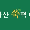 한라산쑥떡미당 - 7270 | 한라산쑥떡미당