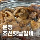 운정역길 | 스타필드 운정 고깃집 찾다가 발견 '조선옛날갈비' 돼지갈비 솔직후기
