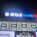 미리내익스트림합기도