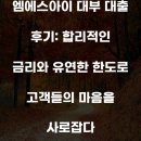 대부 | 엠에스아이 대부 대출 후기: 합리적인 금리와 유연한 한도로 고객들의 마음을 사로잡다