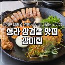 소망남인천상사 | 청라 삼겹살 맛집 삼미집 구워져 나오는 솥뚜껑 김치통삼겹 후기