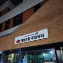 개봉2동주민센터 이미지