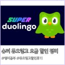 땡큐마이독24 | 슈퍼 듀오링고 요금 할인 총정리 | 패밀리 가격보다 피클플러스로 더 저렴하게 이용한 후기