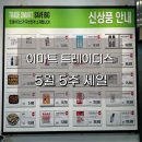 닥터(Dr.)유 안경원 | 5월 5주 트레이더스 천안아산점 세일! 놓치면 아까운 할인템은?