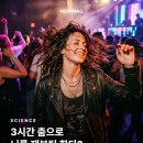 3시간 춤으로 뇌를 재부팅한다. 이미지
